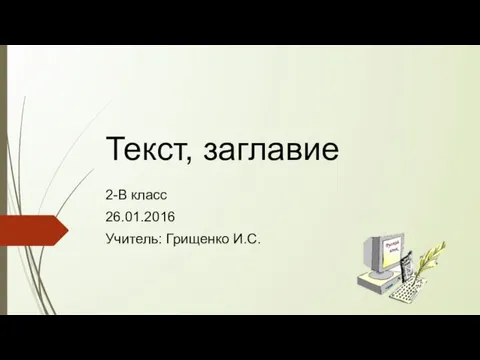 Русский язык. Текст, заглавие (2 класс)