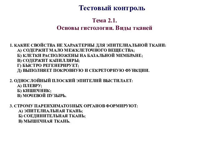 Тестовый контроль Тема 2.1. Основы гистологии. Виды тканей 1. КАКИЕ