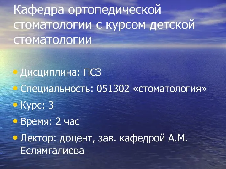 Кафедра ортопедической стоматологии с курсом детской стоматологии Дисциплина: ПСЗ Специальность: