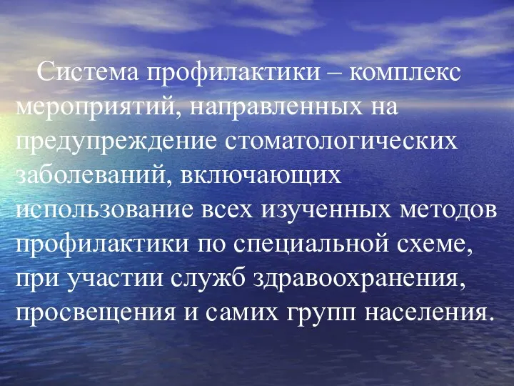 Система профилактики – комплекс мероприятий, направленных на предупреждение стоматологических заболеваний,