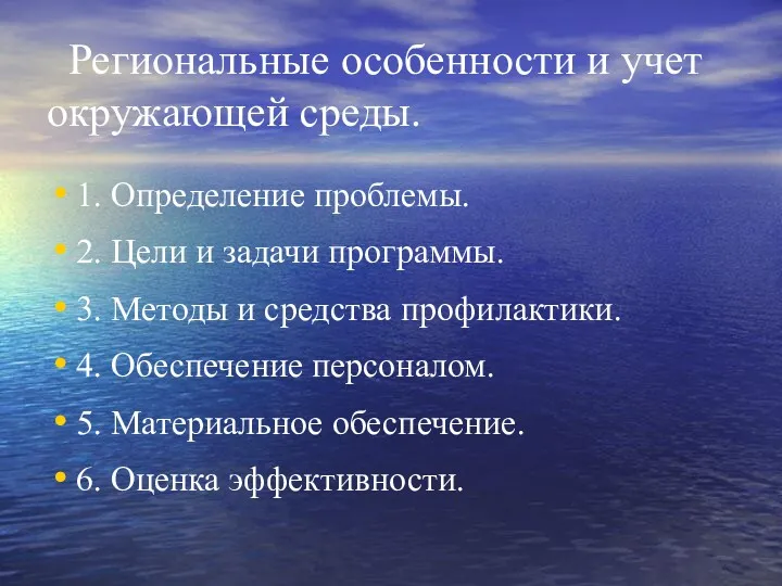 Региональные особенности и учет окружающей среды. 1. Определение проблемы. 2.