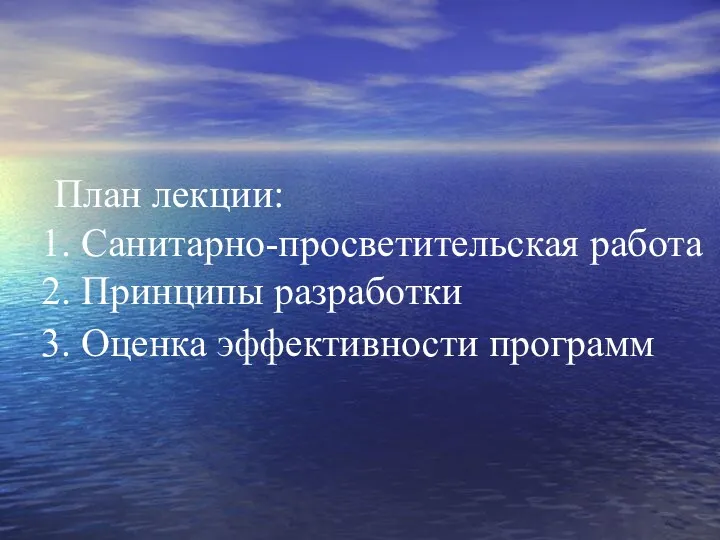 План лекции: 1. Санитарно-просветительская работа 2. Принципы разработки 3. Оценка эффективности программ