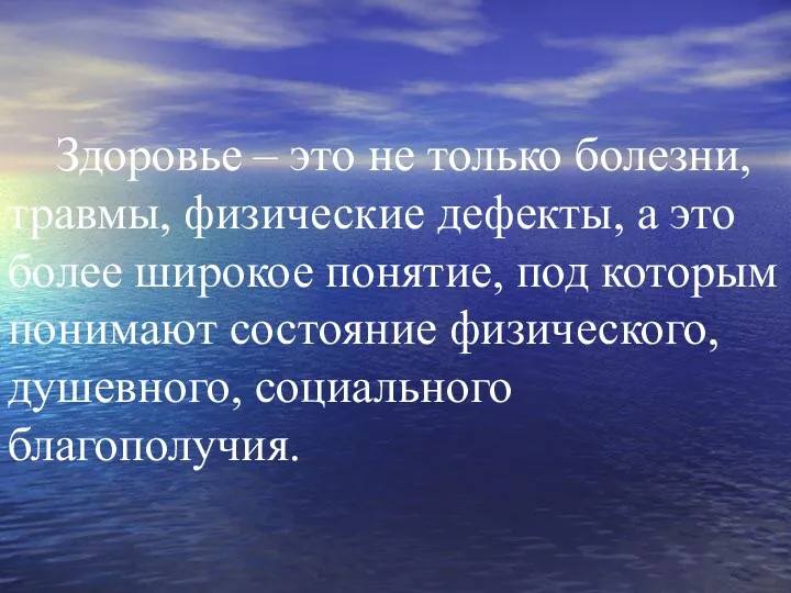 Здоровье – это не только болезни, травмы, физические дефекты, а