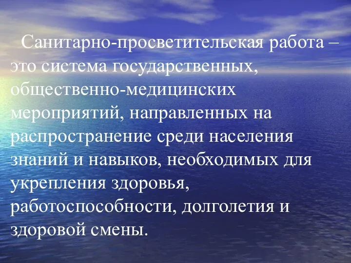 Санитарно-просветительская работа – это система государственных, общественно-медицинских мероприятий, направленных на