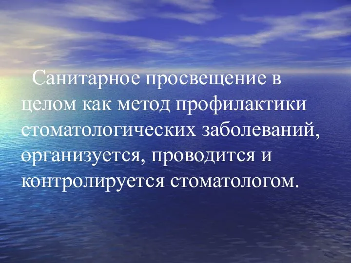 Санитарное просвещение в целом как метод профилактики стоматологических заболеваний, организуется, проводится и контролируется стоматологом.