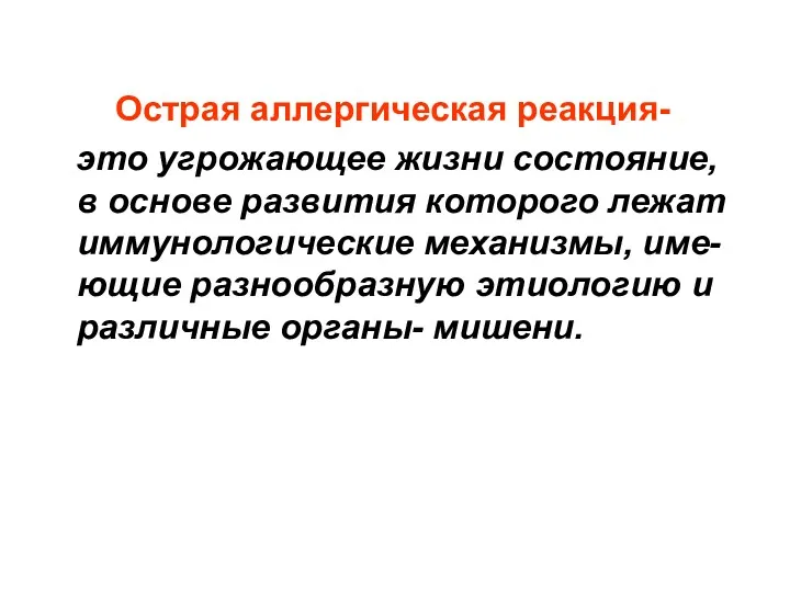 Острая аллергическая реакция- это угрожающее жизни состояние, в основе развития