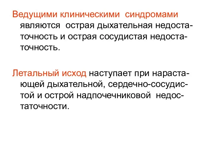 Ведущими клиническими синдромами являются острая дыхательная недоста-точность и острая сосудистая