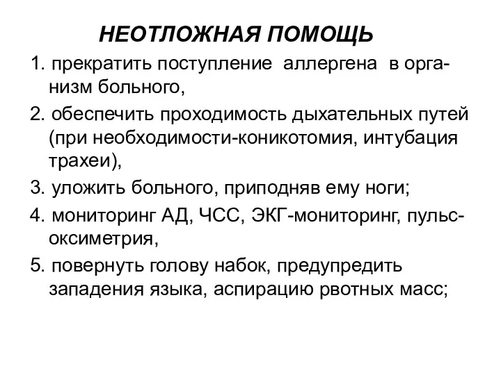 НЕОТЛОЖНАЯ ПОМОЩЬ 1. прекратить поступление аллергена в орга-низм больного, 2.