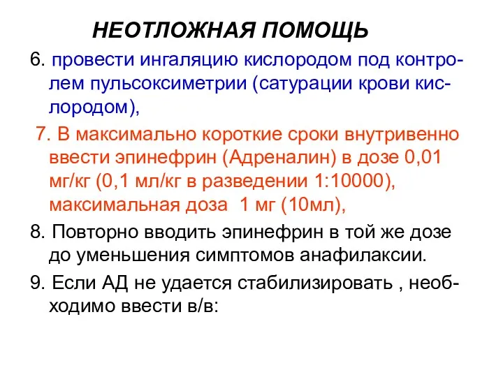 НЕОТЛОЖНАЯ ПОМОЩЬ 6. провести ингаляцию кислородом под контро-лем пульсоксиметрии (сатурации