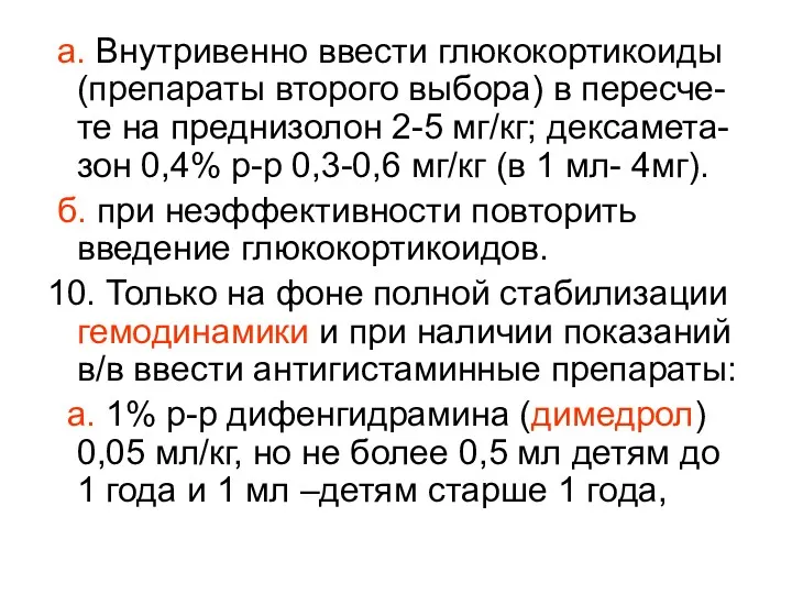 а. Внутривенно ввести глюкокортикоиды (препараты второго выбора) в пересче-те на