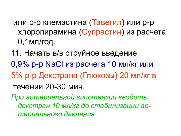 или р-р клемастина (Тавегил) или р-р хлоропирамина (Супрастин) из расчета