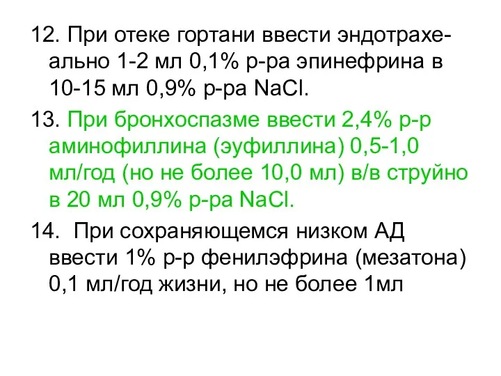 12. При отеке гортани ввести эндотрахе-ально 1-2 мл 0,1% р-ра