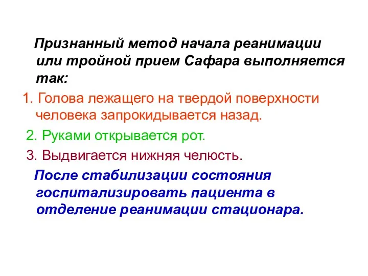 Признанный метод начала реанимации или тройной прием Сафара выполняется так: