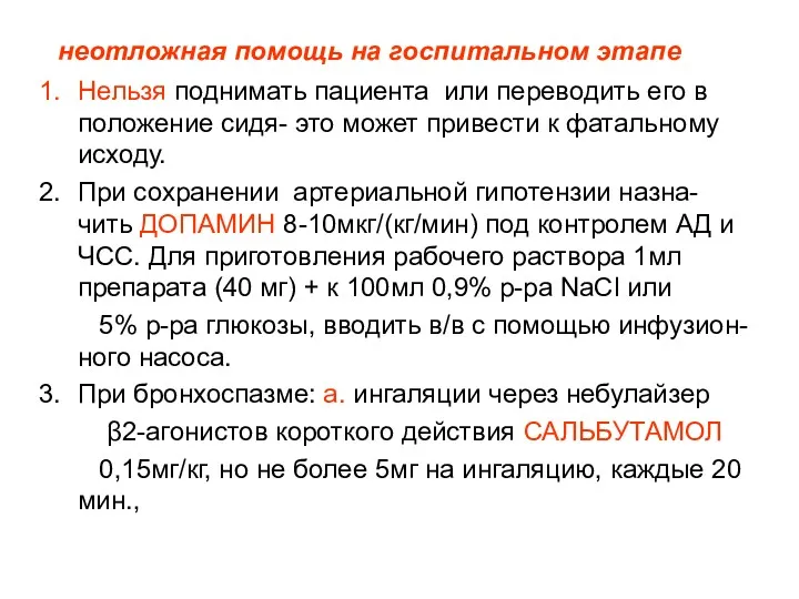 неотложная помощь на госпитальном этапе Нельзя поднимать пациента или переводить