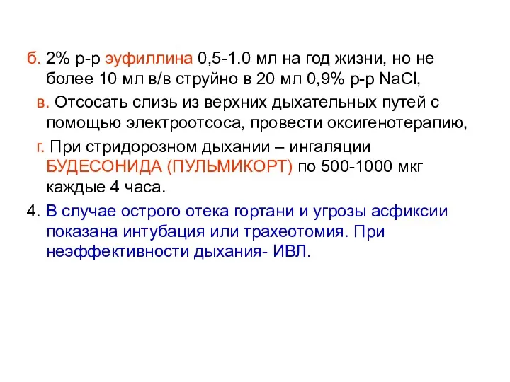 б. 2% р-р эуфиллина 0,5-1.0 мл на год жизни, но