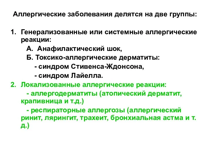 Аллергические заболевания делятся на две группы: Генерализованные или системные аллергические