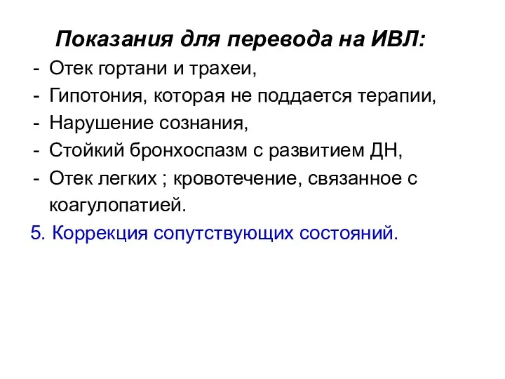 Показания для перевода на ИВЛ: Отек гортани и трахеи, Гипотония,