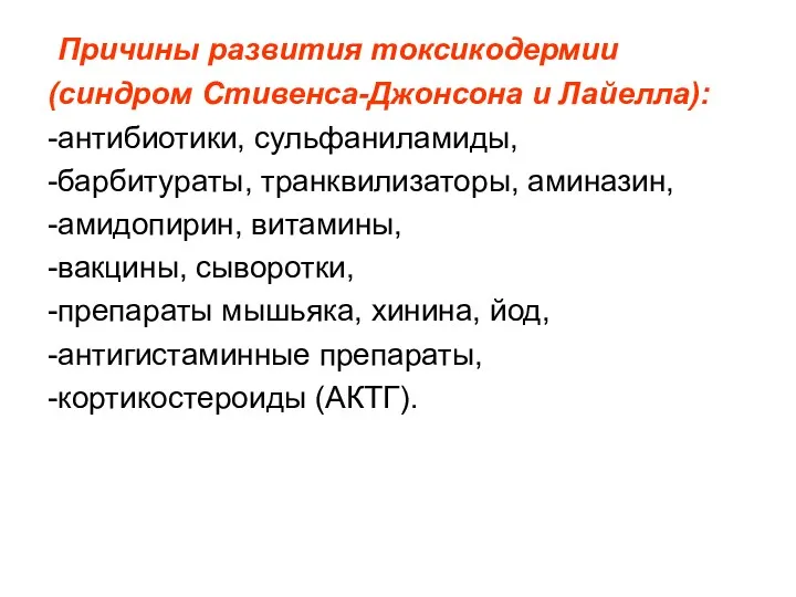 Причины развития токсикодермии (синдром Стивенса-Джонсона и Лайелла): -антибиотики, сульфаниламиды, -барбитураты,