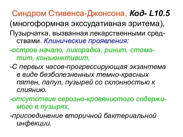 Синдром Стивенса-Джонсона, Код- L10.5 (многоформная экссудативная эритема), Пузырчатка, вызванная лекарственными