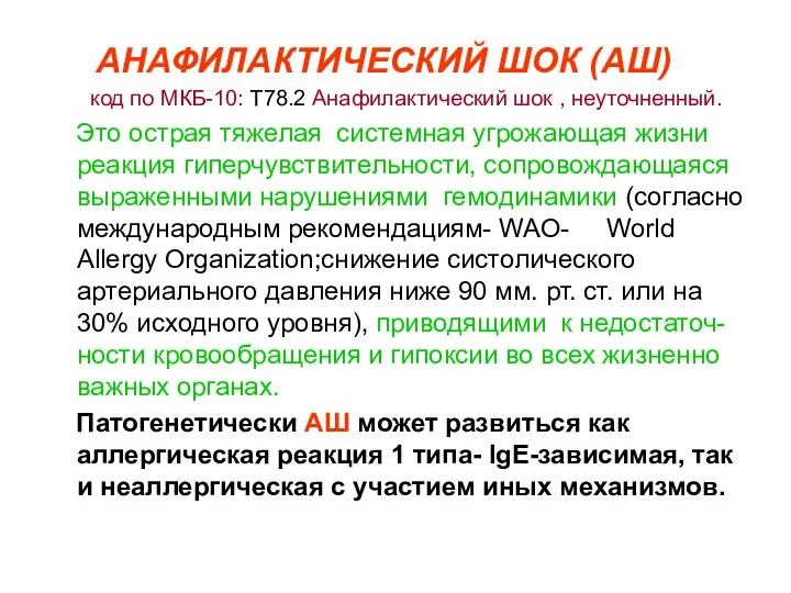 АНАФИЛАКТИЧЕСКИЙ ШОК (АШ) код по МКБ-10: Т78.2 Анафилактический шок ,