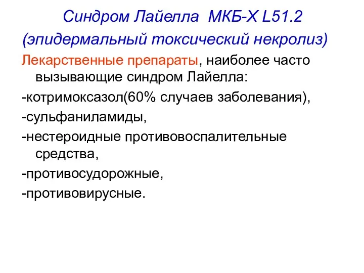 Синдром Лайелла МКБ-Х L51.2 (эпидермальный токсический некролиз) Лекарственные препараты, наиболее