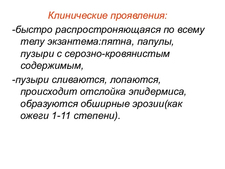 Клинические проявления: -быстро распростроняющаяся по всему телу экзантема:пятна, папулы, пузыри