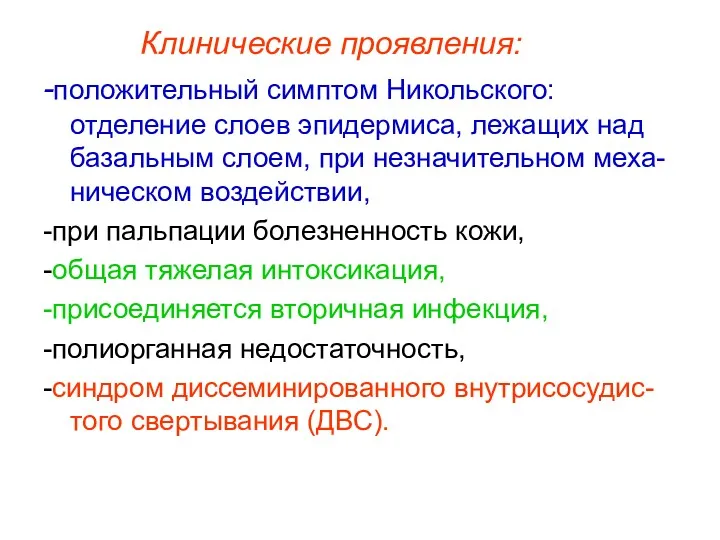 Клинические проявления: -положительный симптом Никольского: отделение слоев эпидермиса, лежащих над