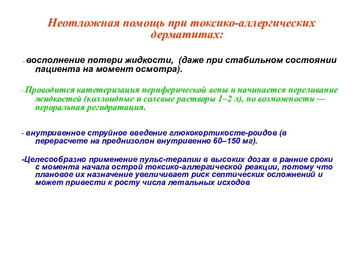 Неотложная помощь при токсико-аллергических дерматитах: - восполнение потери жидкости, (даже