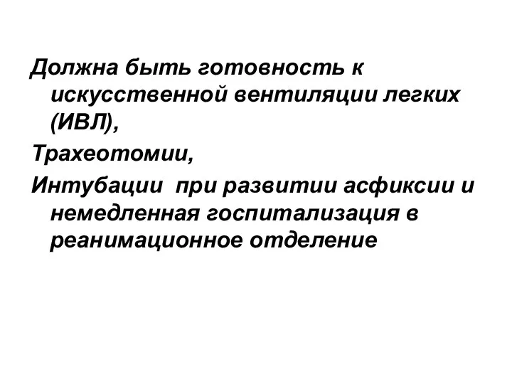 Должна быть готовность к искусственной вентиляции легких (ИВЛ), Трахеотомии, Интубации