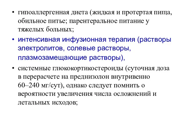 гипоаллергенная диета (жидкая и протертая пища, обильное питье; парентеральное питание