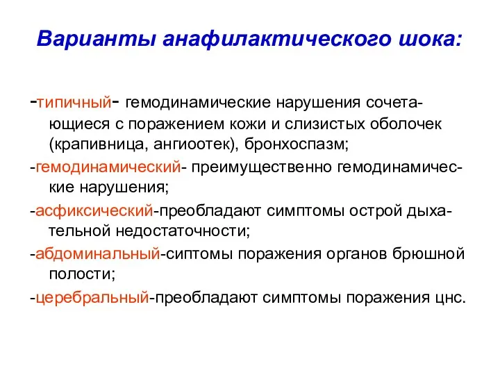 Варианты анафилактического шока: -типичный- гемодинамические нарушения сочета-ющиеся с поражением кожи