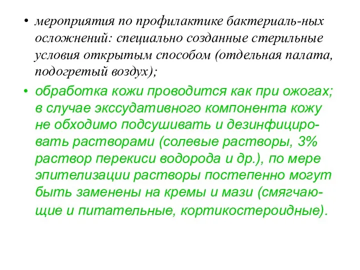 мероприятия по профилактике бактериаль-ных осложнений: специально созданные стерильные условия открытым