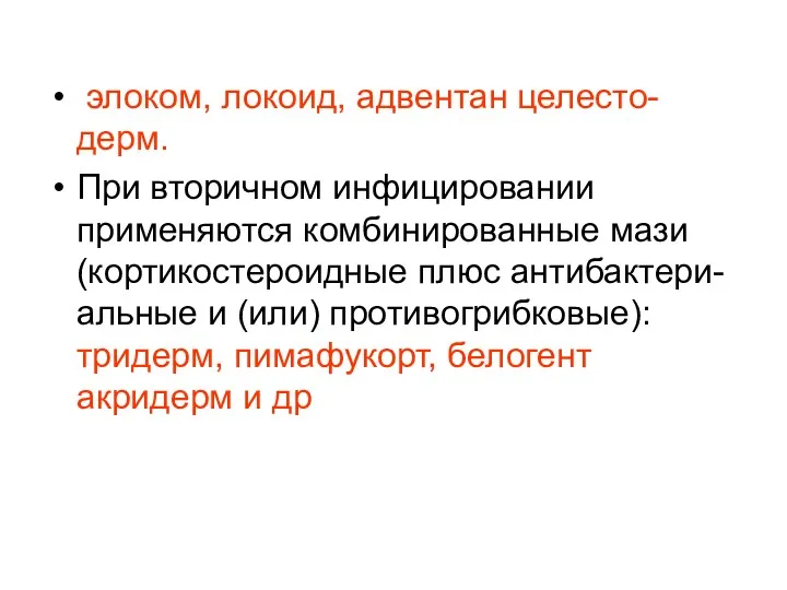 элоком, локоид, адвентан целесто-дерм. При вторичном инфицировании применяются комбинированные мази