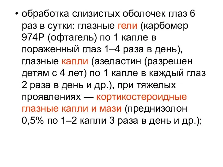 обработка слизистых оболочек глаз 6 раз в сутки: глазные гели