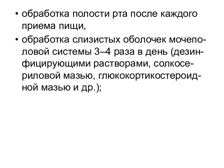 обработка полости рта после каждого приема пищи, обработка слизистых оболочек