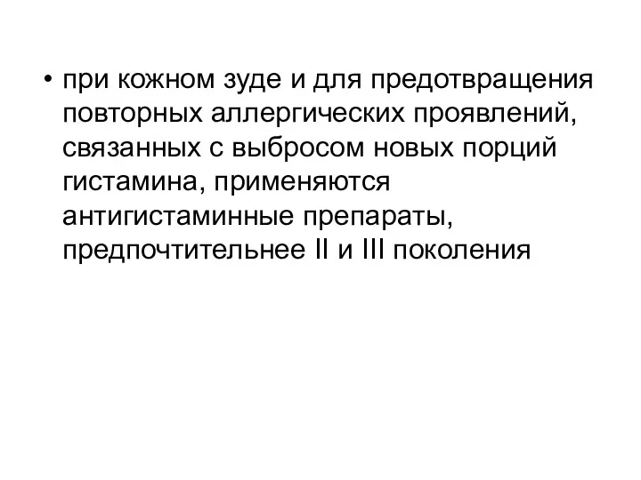 при кожном зуде и для предотвращения повторных аллергических проявлений, связанных