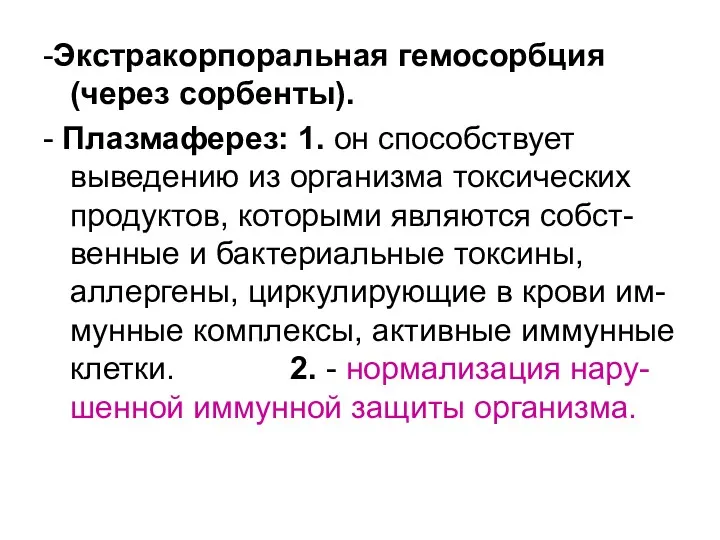 -Экстракорпоральная гемосорбция (через сорбенты). - Плазмаферез: 1. он способствует выведению