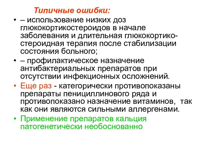 Типичные ошибки: – использование низких доз глюкокортикостероидов в начале заболевания