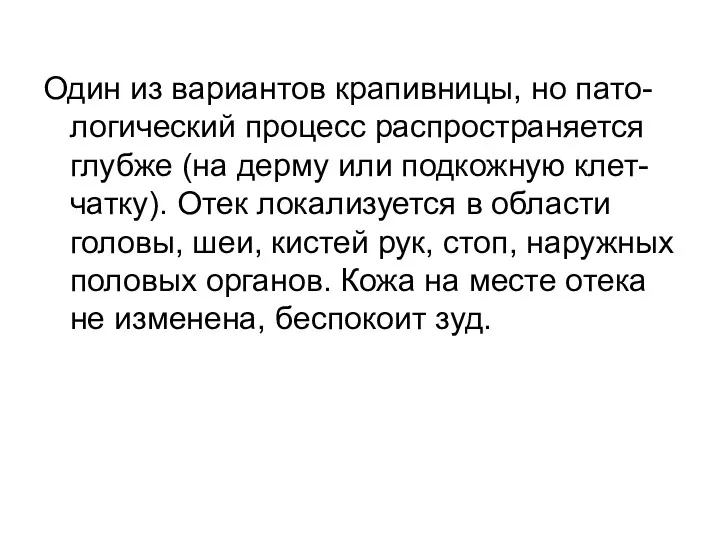 Один из вариантов крапивницы, но пато-логический процесс распространяется глубже (на