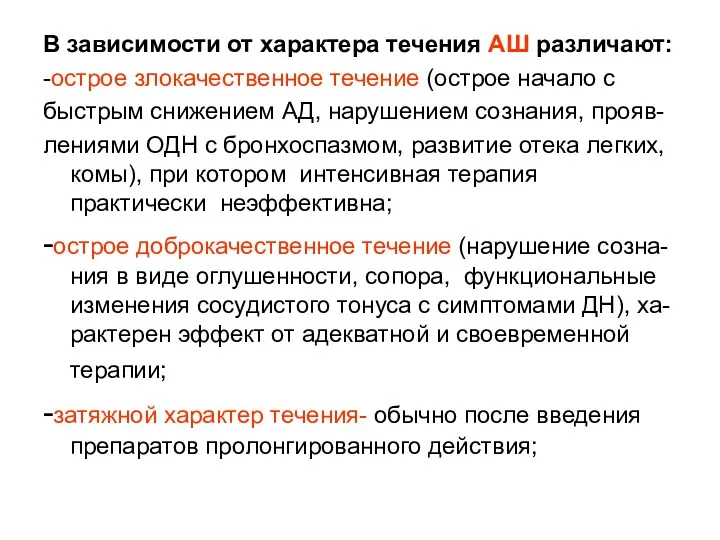 В зависимости от характера течения АШ различают: -острое злокачественное течение