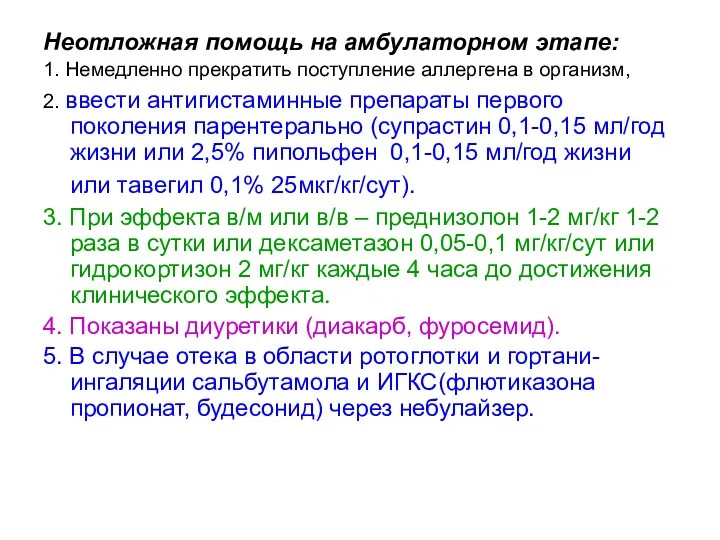 Неотложная помощь на амбулаторном этапе: 1. Немедленно прекратить поступление аллергена