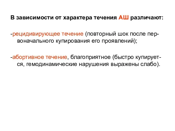 В зависимости от характера течения АШ различают: -рецидивирующее течение (повторный