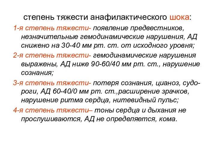 степень тяжести анафилактического шока: 1-я степень тяжести- появление предвестников, незначительные