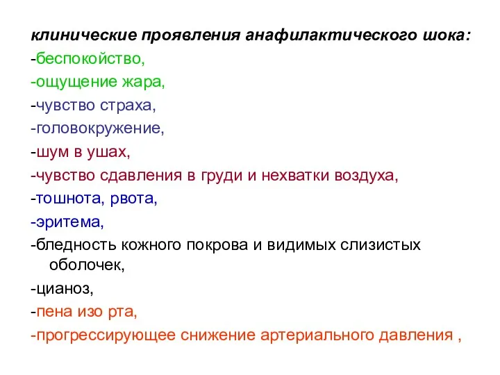 клинические проявления анафилактического шока: -беспокойство, -ощущение жара, -чувство страха, -головокружение,