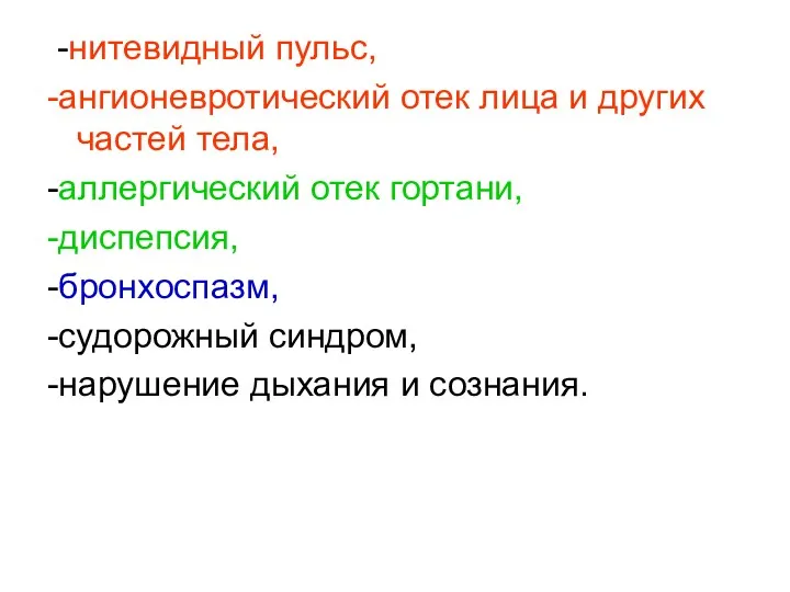 -нитевидный пульс, -ангионевротический отек лица и других частей тела, -аллергический