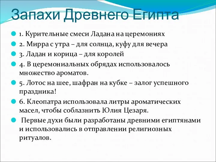 Запахи Древнего Египта 1. Курительные смеси Ладана на церемониях 2.