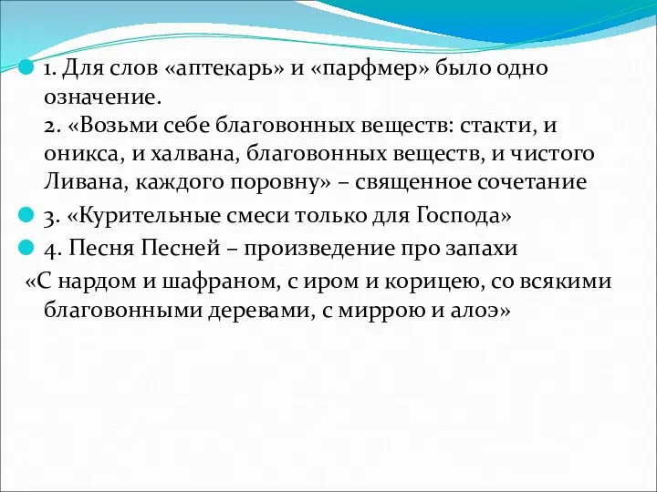 1. Для слов «аптекарь» и «парфмер» было одно означение. 2.