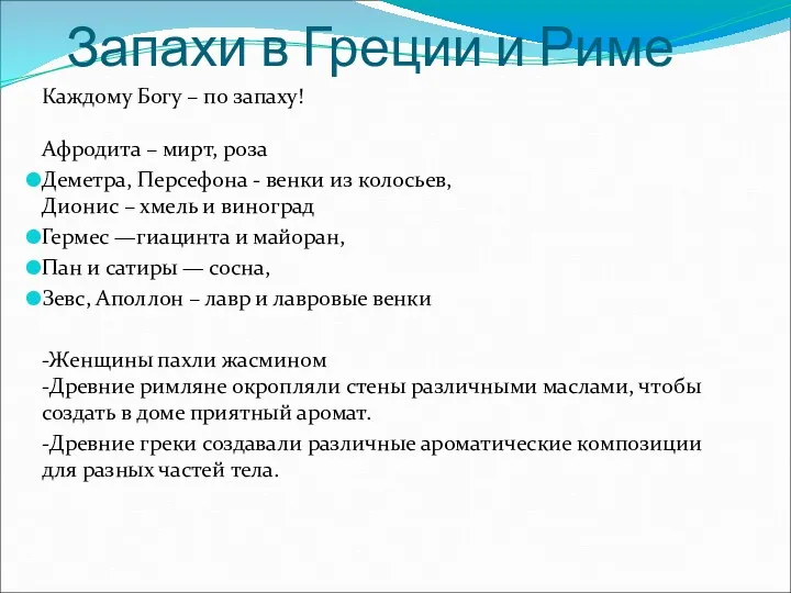 Запахи в Греции и Риме Каждому Богу – по запаху!