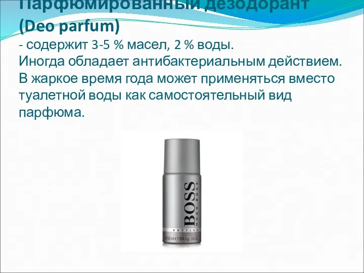 Парфюмированный дезодорант (Deo parfum) - содержит 3-5 % масел, 2