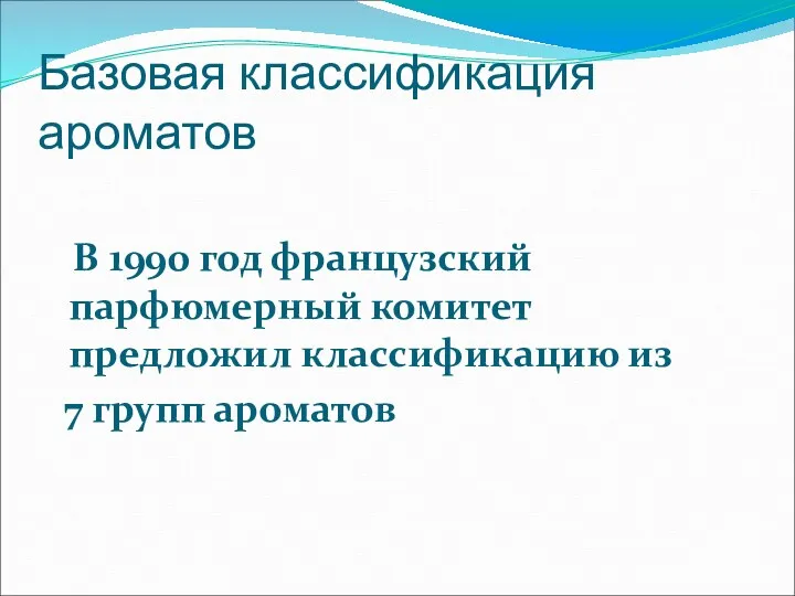 Базовая классификация ароматов В 1990 год французский парфюмерный комитет предложил классификацию из 7 групп ароматов